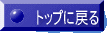 �g�b�v�ɖ߂�